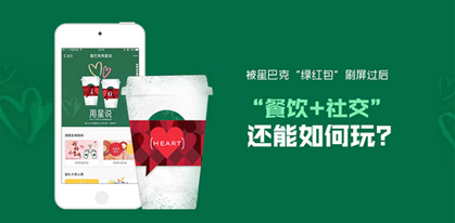 被星巴克“綠紅包”刷屏過后  “餐飲+社交”還能如何玩？|餐飲界