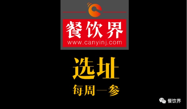 餐飲界：創(chuàng)業(yè)筆記之餐飲選址常見的2個誤區(qū)！| 每周一參