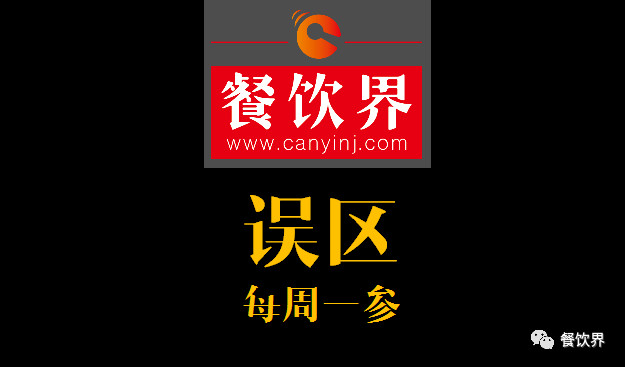 餐飲界：創(chuàng)業(yè)筆記之餐飲創(chuàng)業(yè)失敗常見的6大原因！