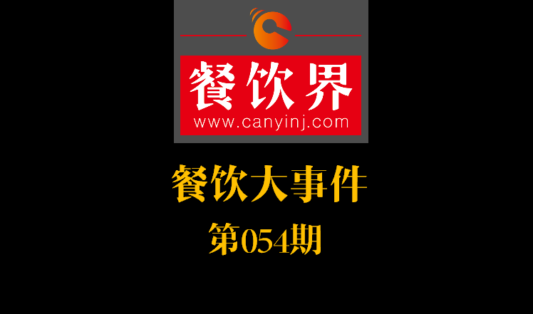 餐飲大事件54期|餓了么公示自查自糾結(jié)果：5257家違規(guī)餐廳被下線；天津餐飲服務(wù)標(biāo)準：上菜得報菜名|餐飲界