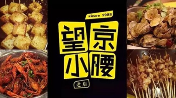 望京小腰火遍京城，單店年?duì)I收1200萬(wàn)秘笈是什么？|餐飲界
