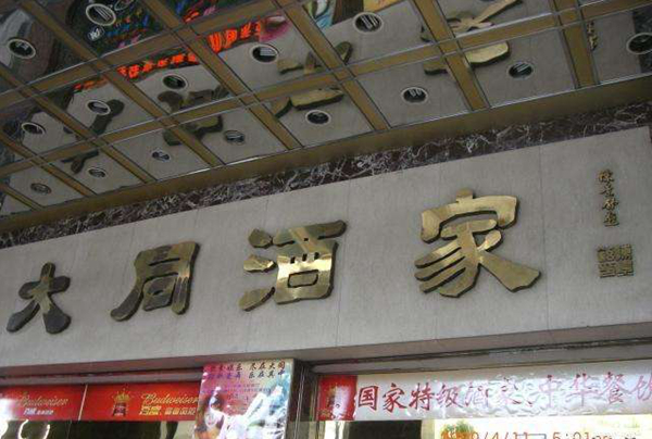 老字號(hào)如何躲過餐飲業(yè)的關(guān)店大潮？先革自己的命|餐飲界