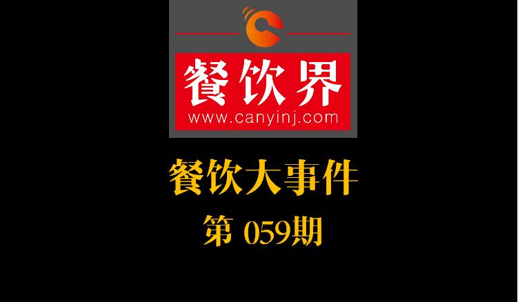 餐飲大事件59期|國辦推新規(guī)：食品摻假造假行為直接入刑 ；口碑發(fā)力新店商模式|餐飲界