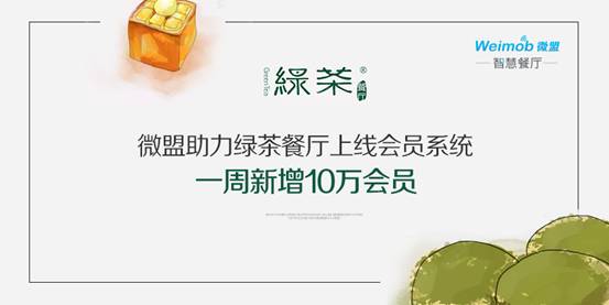 微盟助力綠茶餐廳上線會(huì)員系統(tǒng)一周新增10萬(wàn)會(huì)員