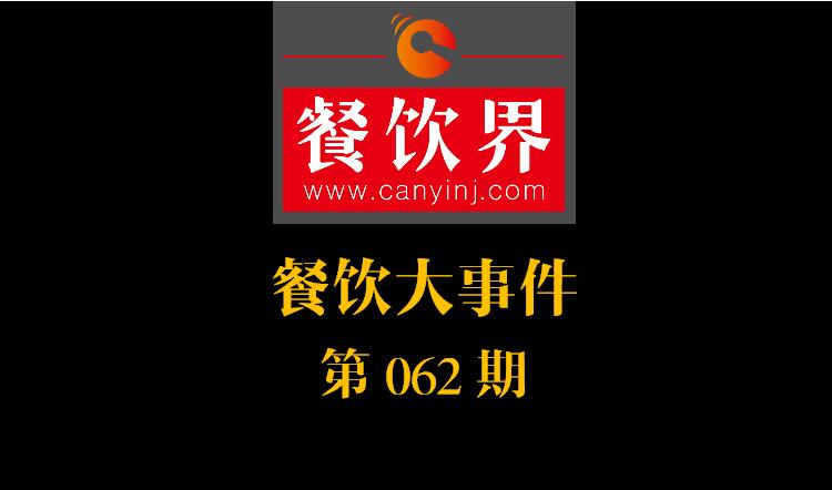 餐飲大事件62期|周黑鴨入局，小龍蝦供應(yīng)鏈開戰(zhàn)；我國海區(qū)統(tǒng)一實行最嚴“伏季休漁”|餐飲界