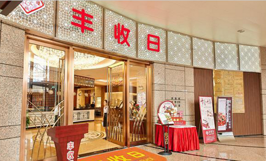 年收14億！豐收日靠這四門(mén)心法修煉持久內(nèi)功|餐飲界