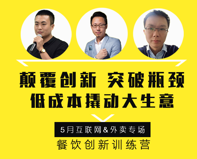 3大矩陣全面詮釋“互聯(lián)網(wǎng)外賣+餐飲新營銷”精髓，助力外賣訂單100%提升！ | 餐飲總裁創(chuàng)新訓(xùn)練營2期