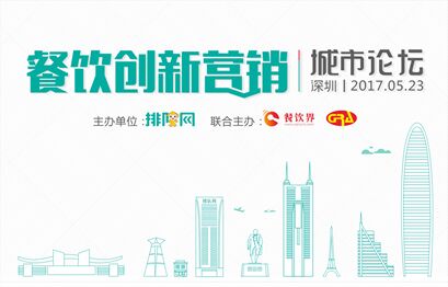 5月23日聚深圳，大佬帶你開啟餐飲創(chuàng)新營銷
