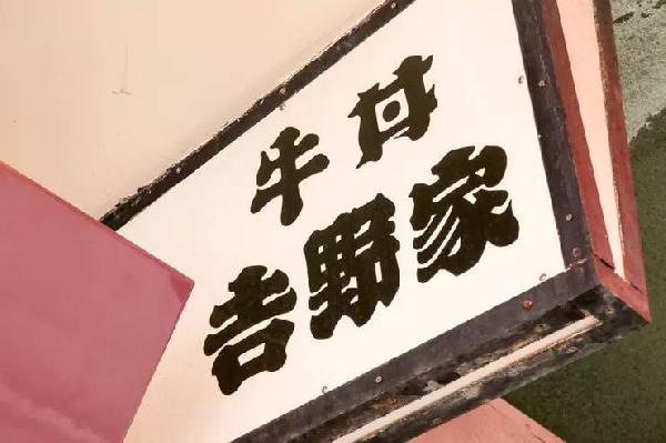 一碗日本牛肉飯，是如何在中國賣到33億的？