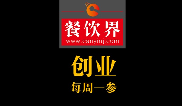 餐飲界：創(chuàng)業(yè)筆記之創(chuàng)業(yè)六字箴言，讓失敗率降低一半！