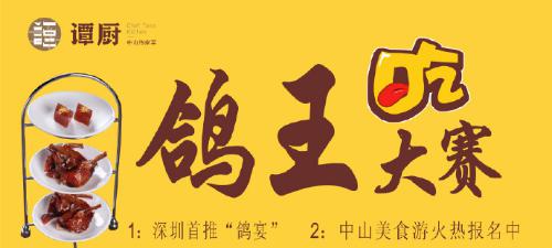 譚廚中山菜首屆“鴿王”大賽，點燃吃貨熱情！