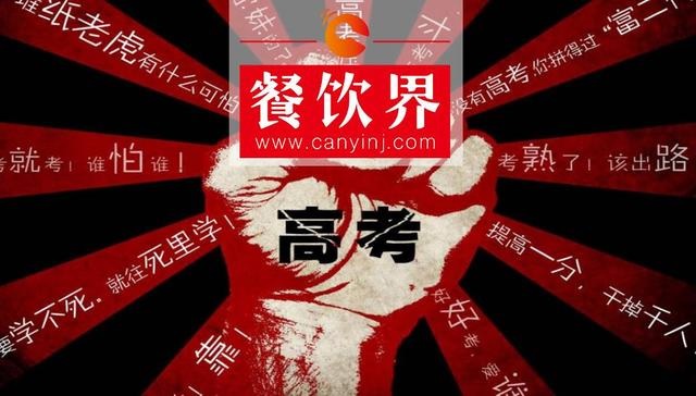 餐飲界爆發(fā)高考營銷大戰(zhàn)，你的餐廳能拿幾分？