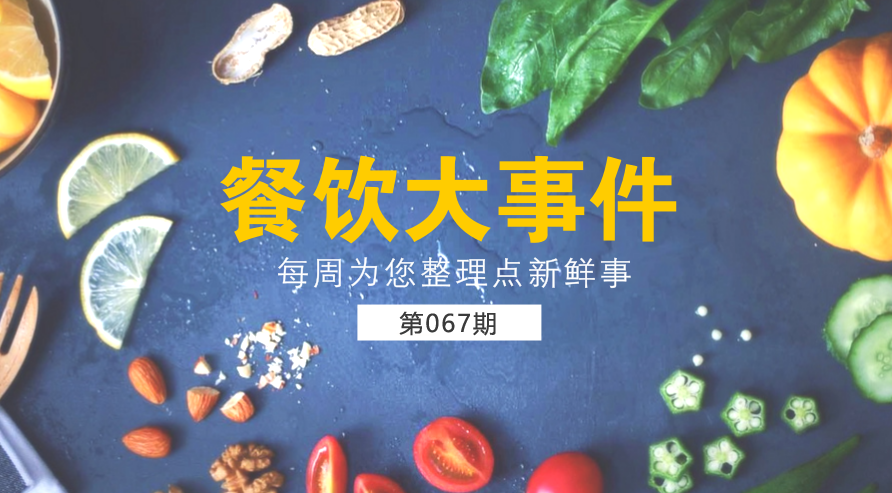 餐飲大事件67期|美團外賣宣布日訂單量破1200萬；麥當(dāng)勞在全國推廣送餐到桌服務(wù)|餐飲界