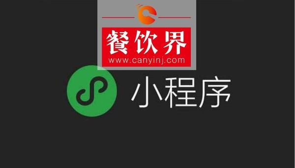 小程序“紅利”入侵餐飲界，4大“改變”餐飲人不得不知！ | 剖析