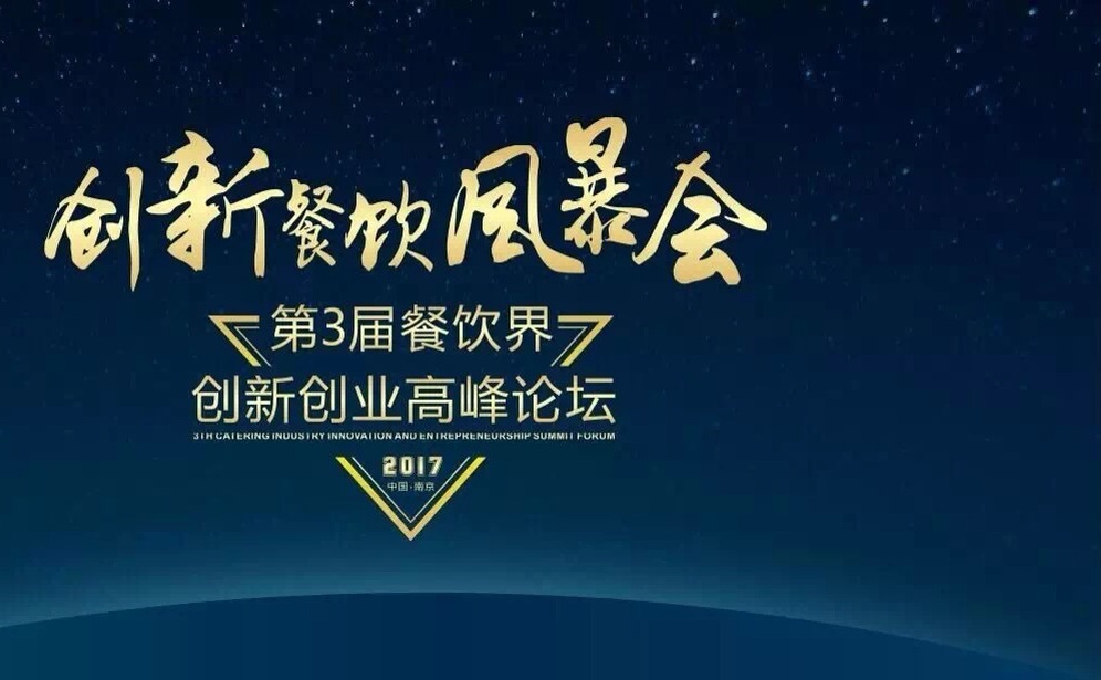 【倒計時】一大波大咖齊聚南京，500+餐飲人共同引爆餐飲創(chuàng)新風(fēng)暴?。▋?nèi)附峰會流程表）