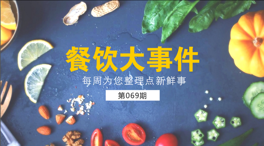 餐飲大事件69期| 中國餐飲業(yè)進入了提質(zhì)轉(zhuǎn)型升級新階段；?中國烹飪協(xié)會素食廚藝委員會在京成立|餐飲界