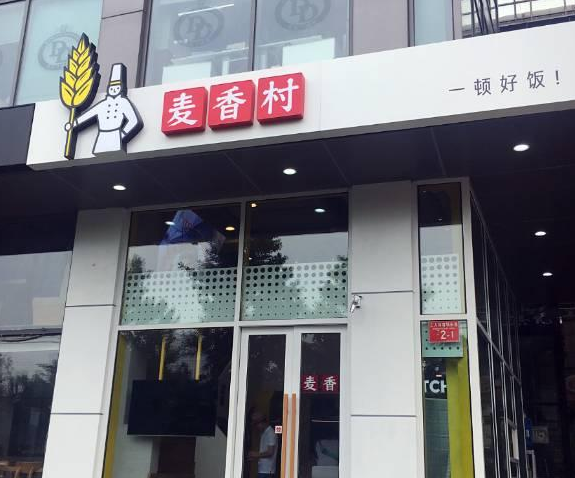 西貝麥香村落地七式，餐飲初創(chuàng)者能從中學到哪些？|餐飲界