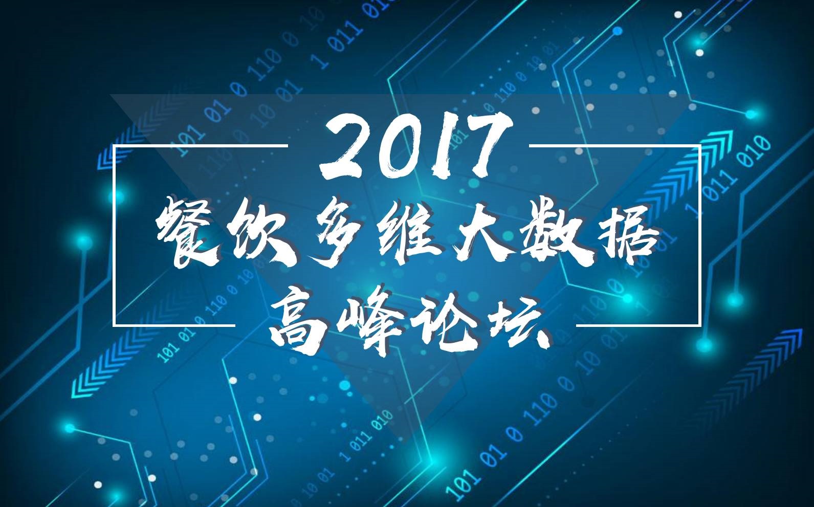 7月18日，廣州開啟一場(chǎng)300人的餐飲大數(shù)據(jù)峰會(huì)！