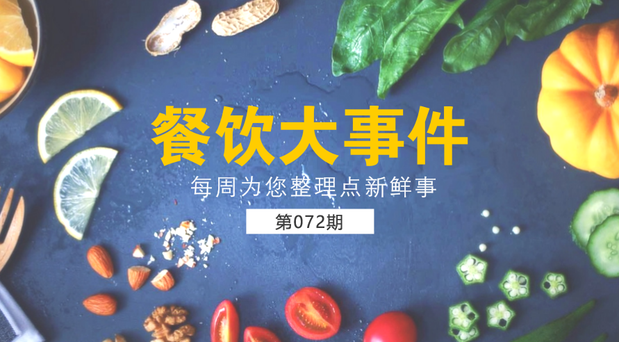餐飲大事件72期| 外賣食品安全成國人關(guān)注熱點；中國食品謠言智能預(yù)警處理平臺正式上線|餐飲界