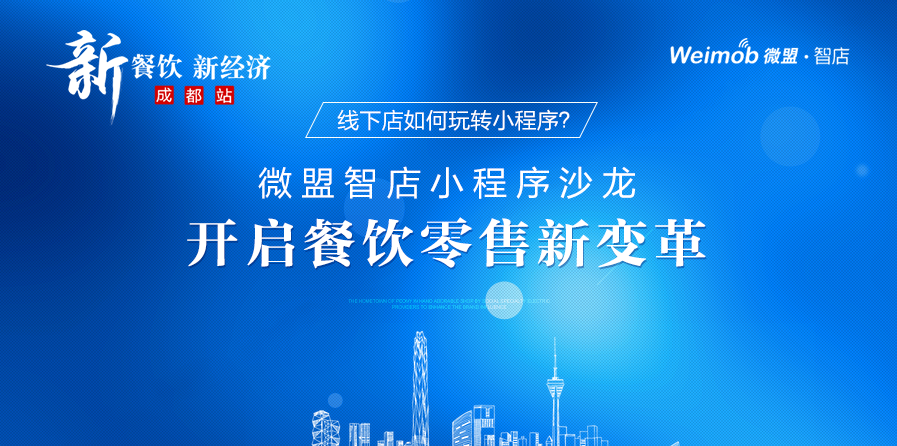 線下店如何玩轉(zhuǎn)小程序？ 微盟智店小程序沙龍開啟餐飲零售新變革|餐飲界