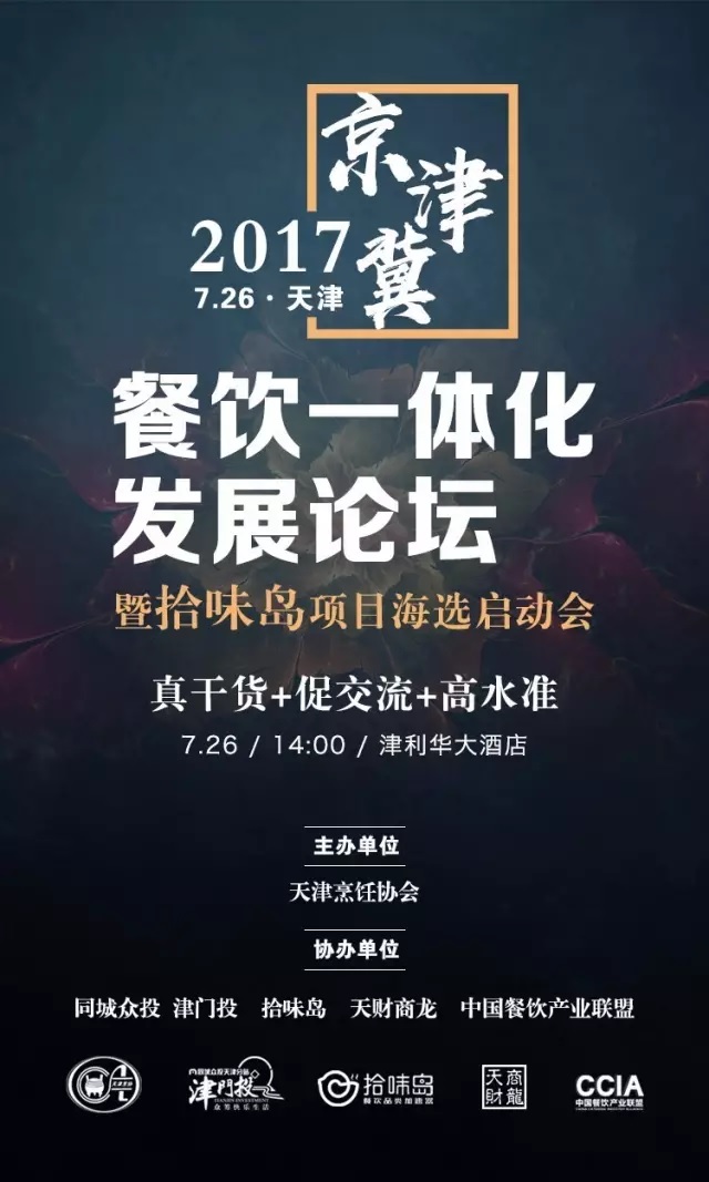 2017 | 京津冀餐飲一體化發(fā)展論壇暨拾味島項(xiàng)目海選啟動(dòng)會(huì)強(qiáng)勢(shì)來(lái)襲！