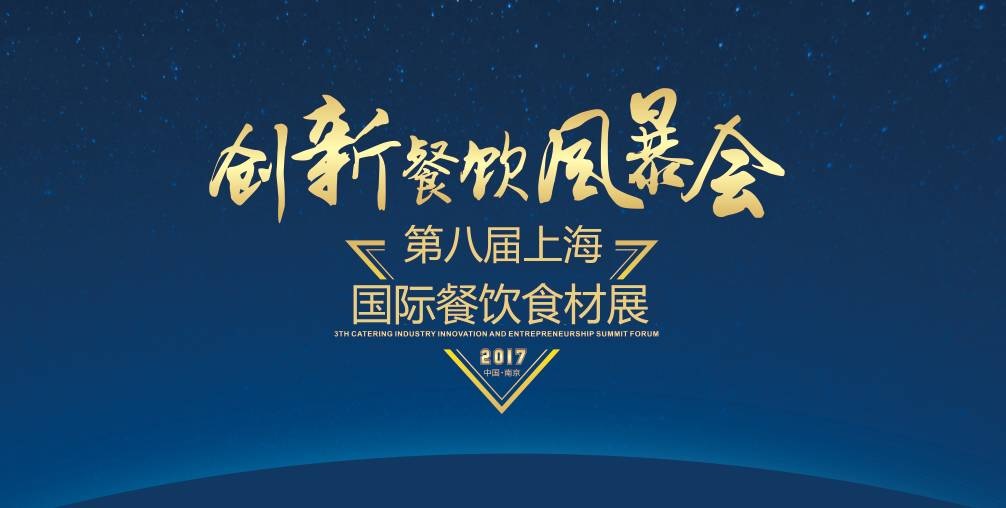 8月20日，300＋餐飲人將齊聚魔都上海，引爆一場(chǎng)創(chuàng)新餐飲風(fēng)暴會(huì)！
