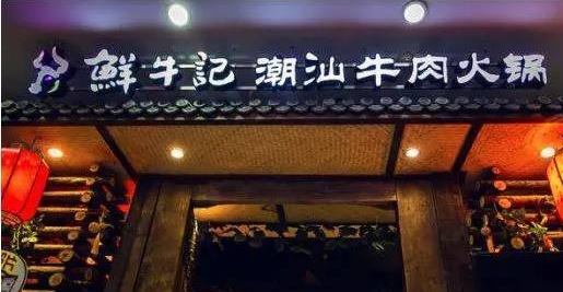 潮汕牛肉火鍋遭遇“團(tuán)滅”，10萬家門店倒下一片，下半場(chǎng)該怎么玩？