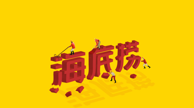 海底撈食安丑聞未傷筋骨，但“深層”痛點(diǎn)挖得如何了？
