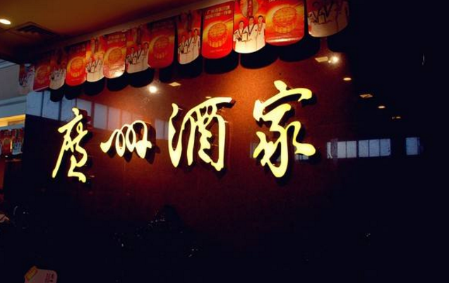 喜憂參半，廣州酒家上半年餐飲業(yè)務增勢明顯，但遺憾難走向全國