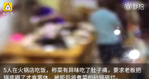 四川：5人稱吃火鍋肚子疼，逼老板喝鍋底