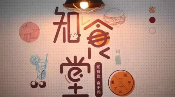 連知乎都來(lái)試水餐飲，告訴你可以這樣玩！