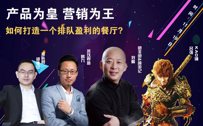 提升曝光量，搶占客流量，打造一個排隊盈利的餐廳到底該怎么做？