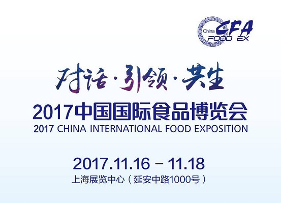 2017中國(guó)國(guó)際食品博覽會(huì)即將如約而至，今年你將邂逅哪些驚喜？