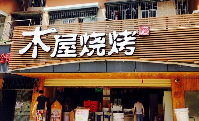 90天從爛店到好店，是什么讓木屋燒烤東圃店起死回生？