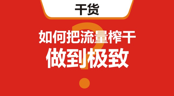 干貨｜在美團(tuán)、餓了么等外賣平臺(tái)，如何把流量榨干，做到極致？