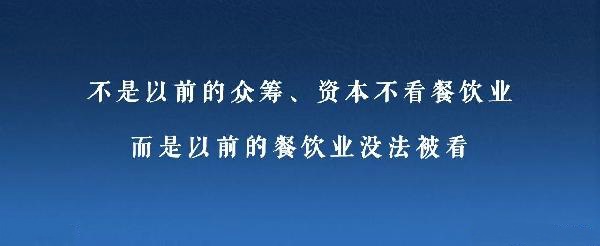 眾籌、資本注入成了新推手，餐飲人是要被捧上天還是推到坑里？