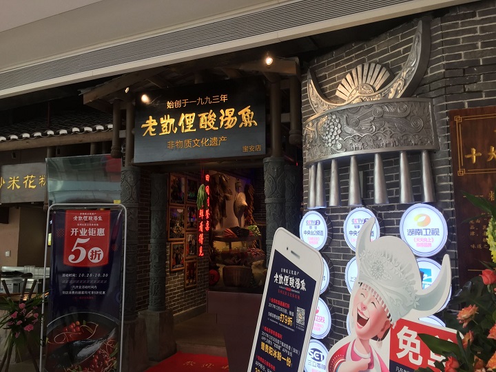 將酸湯魚做成“非遺” 老凱俚的野心是成為貴州餐飲版“清明上河圖”？