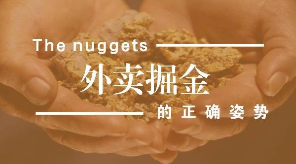 外賣生意難做但趨勢(shì)難擋，外賣運(yùn)營該如何精細(xì)化？