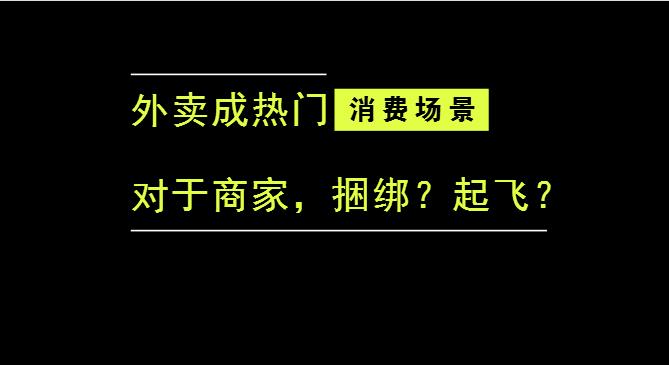 外賣成為最熱門的消費場景后，商家是被捆綁，還是起飛？