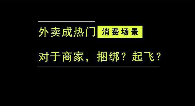 外賣成為最熱門的消費(fèi)場(chǎng)景后，商家是被捆綁，還是起飛？|餐飲界