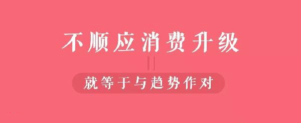 從顧客視角到餐飲人視角的轉(zhuǎn)變，餐飲人你真的懂消費升級嗎？