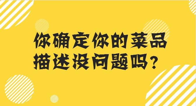 菜品描述這么寫，你的外賣店，有訂單才怪！