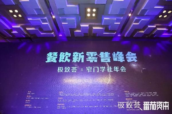 未來的可能，絕味、正新雞排、黃記煌等800+餐飲人共話新零售