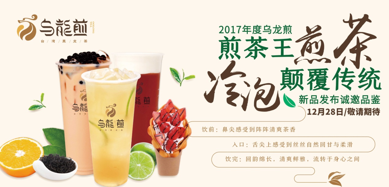 “煎茶王，烏龍煎”招商新品發(fā)布會將于南京、廣州舉行