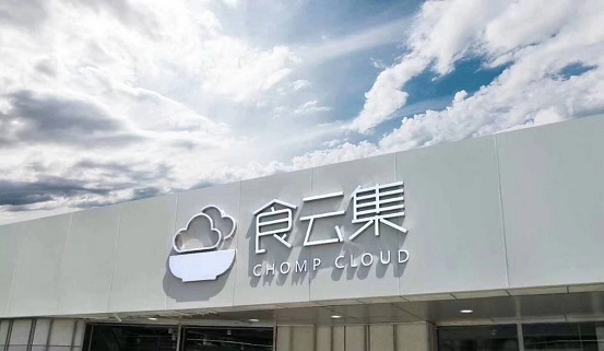 餐飲新零售大勢所趨，「食云集」半年內(nèi)再獲千萬級美元 A＋ 輪融資