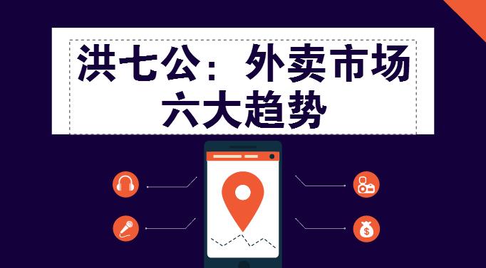外賣市場(chǎng)迎來整體大轉(zhuǎn)移，這“六大趨勢(shì)”一定要關(guān)注！