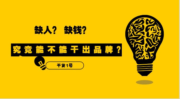 干貨1號(hào)|缺人又缺錢的外賣創(chuàng)業(yè)者，究竟能不能干出品牌？！