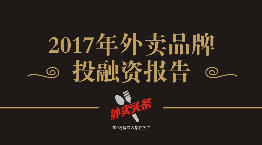 獨家2017年外賣品牌投融資報告，外賣融資占比近5成，迎來洗牌期