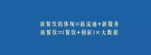 餐飲業(yè)的裂變生長，解讀“新餐飲”中的“新流通”和“新服務”