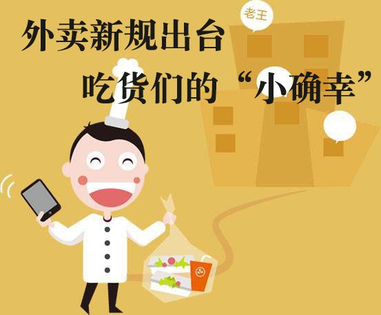 吃貨們的“小確幸”！外賣新規(guī)落地，平臺商戶各領責任